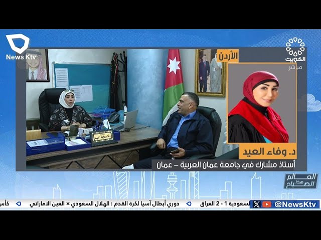 ⁣الدكتورة وفاء العيد.. نموذج يؤكد تميز وجدارة الكويتيات في المملكة الأردنية الهاشمية