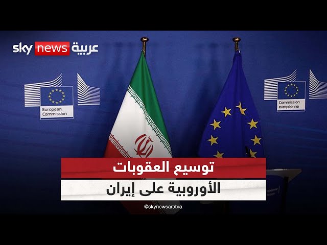 ⁣توسيع العقوبات الأوروبية على إيران