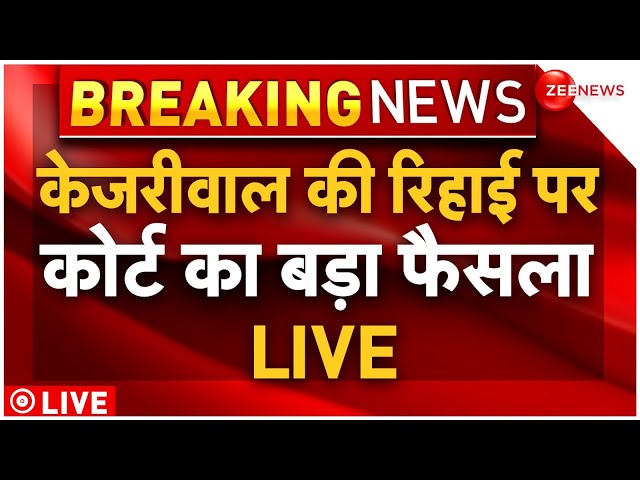 Rouse Avenue Court Order On Arvind Kejriwal Arrest LIVE Updates : केजरीवाल पर कोर्ट का बड़ा फैसला!