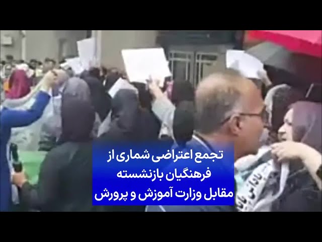 ⁣تجمع اعتراضی شماری از فرهنگیان بازنشسته مقابل وزارت آموزش و پرورش