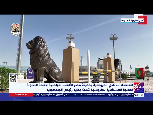 استعدادات نادي الفروسية بمدينة مصر للألعاب الأولمبية لإقامة البطولة العربية العسكرية للفروسية