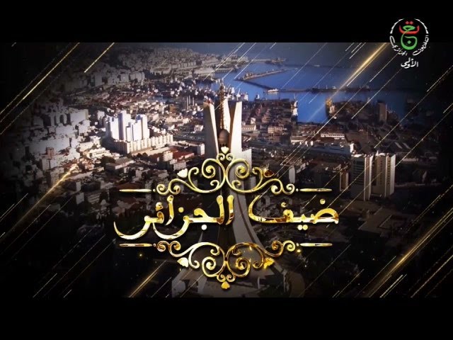 برنامج ضيف الجزائر  ليوم  21-04-2024