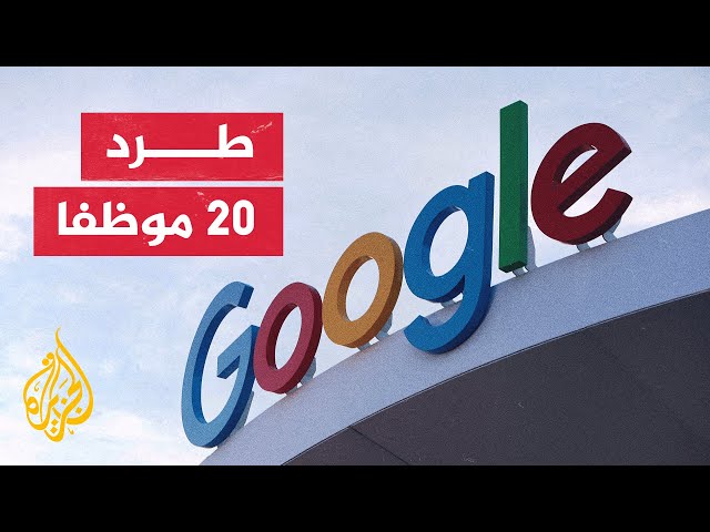 ⁣شركة غوغل تطرد 20 موظفا بعد احتجاجهم على صفقة مع إسرائيل