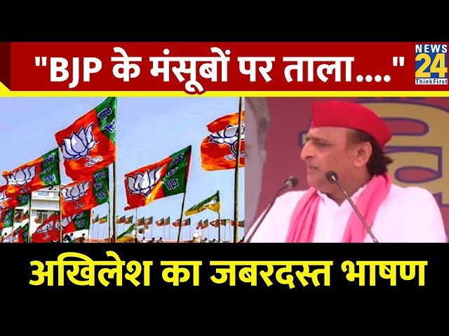 Aligarh में Akhilesh Yadav ने की रैली, बोले- "BJP के गलत मंसूबों पर ताला लगाएंगे..."