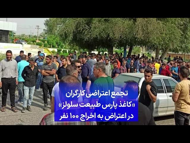⁣تجمع اعتراضی کارگران «کاغذ پارس طبیعت سلولز» در اعتراض به اخراج ۱۰۰ نفر