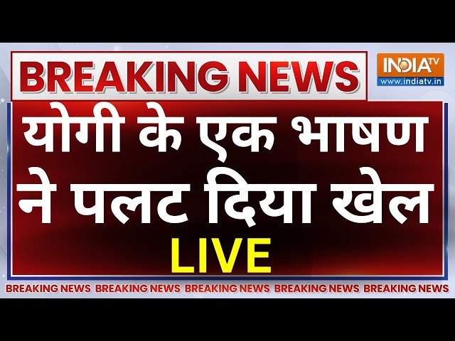 CM Yogi Speech LIVE: योगी के एक भाषण ने पलट दिया खेल | Lok Sabha Election 2024
