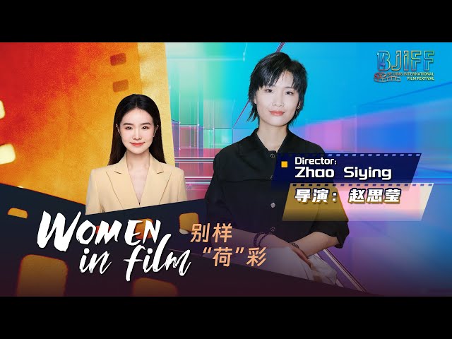 ⁣Director Zhao Siying: Let more people see female stories