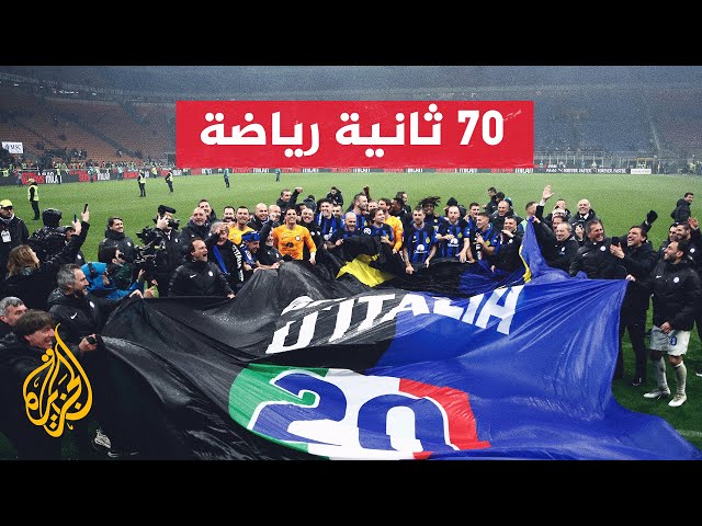 ⁣إنتر ميلانو يتوج بلقب الدوري الإيطالي للمرة الـ20 في تاريخه