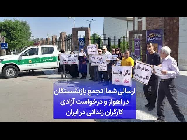 ⁣ارسالی شما| تجمع بازنشستگان در اهواز و درخواست آزادی کارگران زندانی در ایران