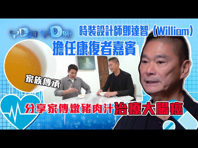 ⁣早D知早D醫｜時裝設計師鄧達智(William)擔任康復者嘉賓，分享十年前患上大腸癌的經歷｜大腸癌先兆與治療｜健康情報｜醫學知識｜醫學節目｜洪永城 宋宛穎 何沛珈 魏韵芝｜TVB official