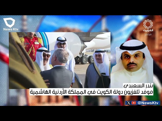 ⁣تغطية لزيارة سمو الأمير للمملكة الأردنية الهاشمية بزيارة دولة- موفد تلفزيون دولة الكويت بندر السعيدي