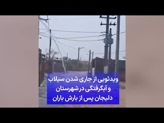 ⁣ویدئویی از جاری شدن سیلاب و آبگرفتگی در شهرستان دلیجان پس از بارش باران