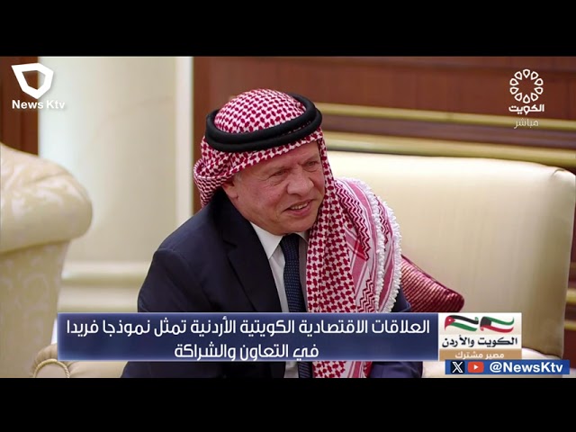⁣تقرير -  العلاقات الاقتصادية الكويتية الأردنية تمثل نموذجا فريدا في التعاون والشراكة