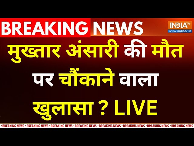 ⁣Mukhtar Ansari Death Reveals LIVE :  मुख्तारी की मौत पर सबसे बड़ा खुलासा ? Afzal | Afsa | Loksabha