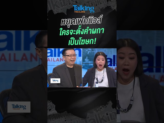 ⁣“คำ ผกา” ฟาดบก.ใหญ่–ผู้บริหารสื่อ แต่ปล่อยเฟคนิวส์กล่าวหาเตรียมตัวเป็นโฆษกรัฐบาล #talkingthailand