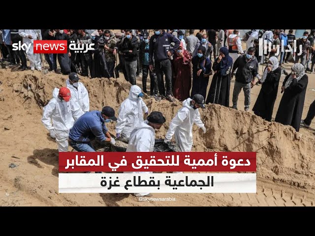 ⁣200 يوم على حرب غزة.. ومئات الجثث في اكتشاف مقابر جماعية | #رادار