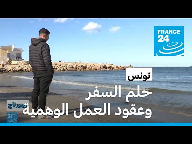 ⁣تونس.. شبان ضحايا لوعود وهمية للعمل في السوق الأوروبية