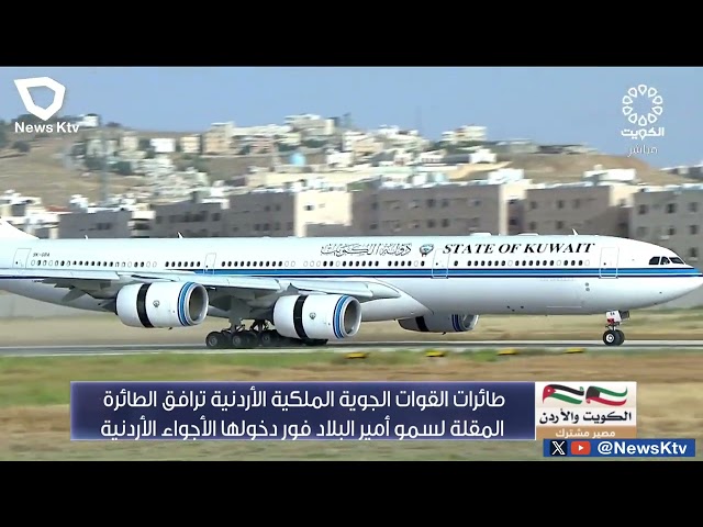 طائرات القوات الجوية الملكية ترافق الطائرة المقلة لسمو أمير البلاد فور دخولها الأجواء الأردنية