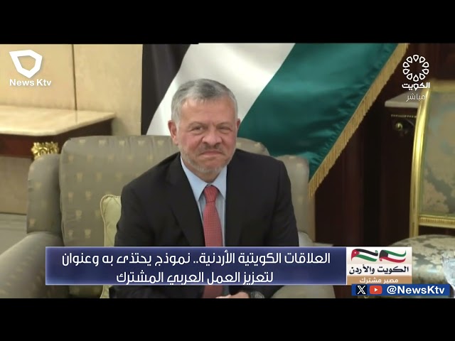 ⁣تقرير   العلاقات الكويتية الأردنية..  نموذج يحتذى به وعنوان لتعزيز العمل العربي المشترك