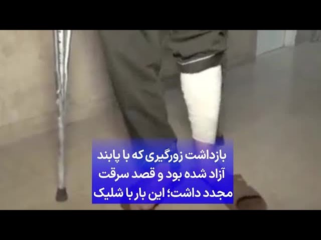 ⁣بازداشت زورگیری که با پابند آزاد شده بود و قصد سرقت مجدد داشت؛ این بار با شلیک