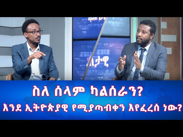 Ethiopia - እንደ ኢትዮጵያዊ የሚያጣብቀን እየፈረሰ ነው ? | Esat Eletawi Tuesday April 23 2024