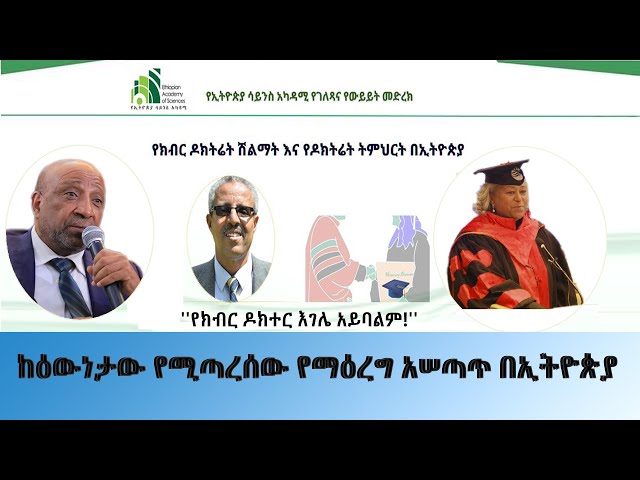 Ethiopia - ከዕውነታው የሚጣረሰው የማዕረግ አሰጣጥ በኢትዮጵያ | Esat Special ኢሳት ልዩ ዝግጅት | April 2 2024