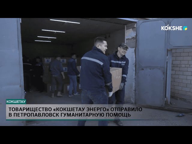 ⁣Товарищество «Кокшетау Энерго» отправило в Петропавловск гуманитарную помощь