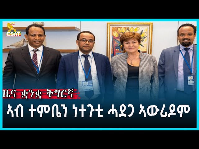 Ethiopia - Esat Tigrgna News April 232024