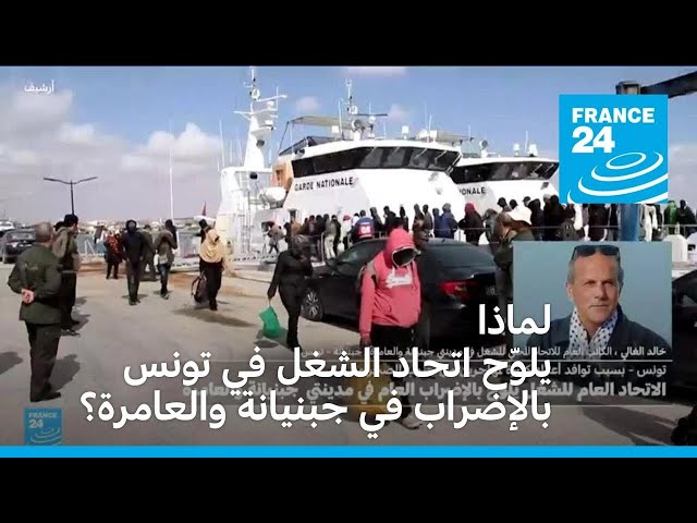 ⁣لماذا يلوّح اتحاد الشغل في تونس بالإضراب العام في جبنيانة والعامرة؟