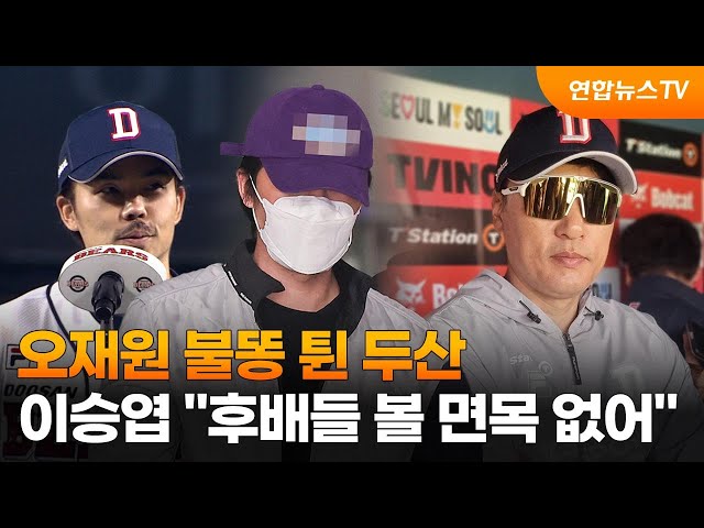 오재원 불똥 튄 두산…이승엽 "후배들 볼 면목 없어" / 연합뉴스TV (YonhapnewsTV)