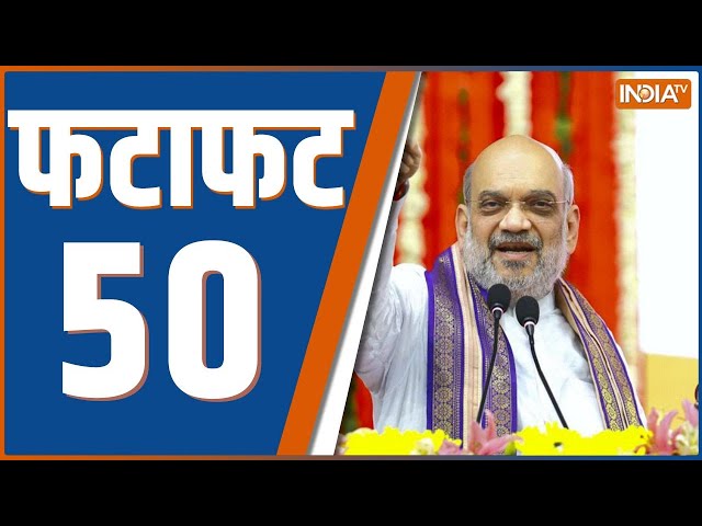 ⁣Fatafat 50: Tonk PM Modi | Modi Reservation | Modi On Congress | Amit Shah Bengal | Farooq Abdullah