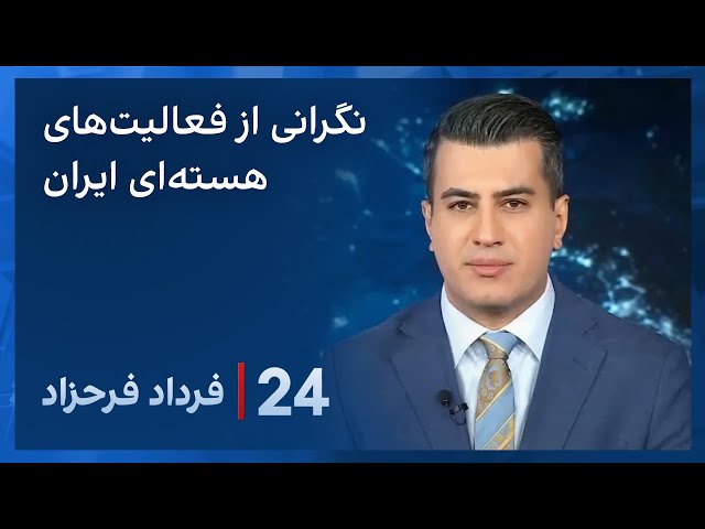 ‏‏‏﻿﻿۲۴ با فرداد فرحزاد: نگرانی مدیر کل آژانس بین‌المللی انرژی اتمی در مورد تاسیسات هسته‌ای ایران