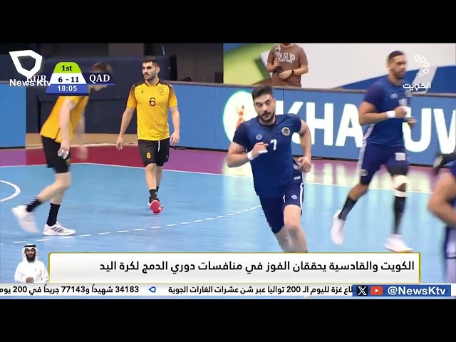 ⁣الكويت والقادسية يحققان الفوز في منافسات دوري الدمج لكرة اليد
