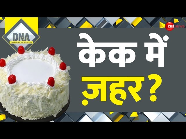 DNA: केक में ज़हर? | Artificial Sweeteners Risks | Dangers | Health News | Cake | Hindi News
