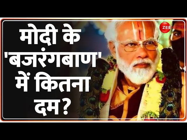 Lok Sabha Eelction 2024: मोदी के 'बजरंगबाण' में कितना दम? | PM Modi | Hanuman | Hindi News