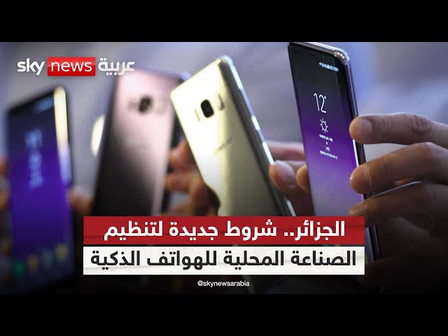 ⁣الجزائر تستعد لإعادة إحياء نشاط صناعة الهواتف الذكية بعد توقف دام 5 سنوات | #مراسلو_سكاي