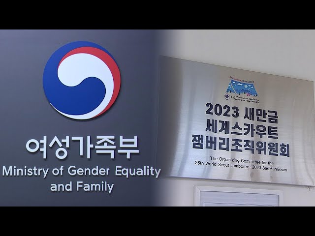 여가부, 유명무실 논란 '새만금 잼버리 조직위' 점검 / 연합뉴스TV (YonhapnewsTV)