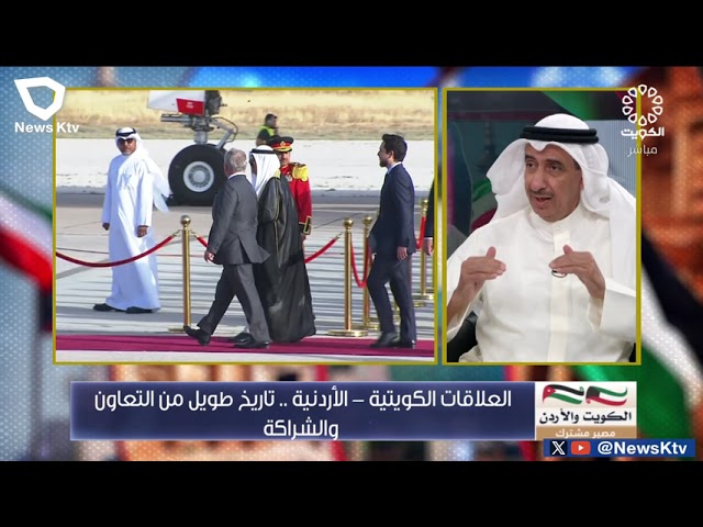 الكويت والأردن علاقة وطيدة أرست قواعدها روابط الأخوة /د. مبارك البغيلي محلل سياسي