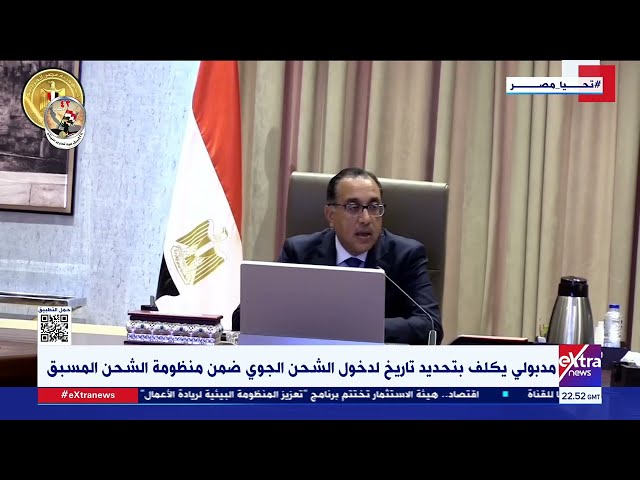 ⁣غرفة الأخبار| رئيس الوزراء يؤكد حرصه على متابعة إجراءات الإفراج عن البضائع بالموانئ المصرية