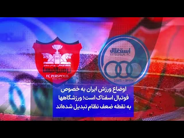 ⁣اوضاع ورزش ایران به خصوص فوتبال اسفناک است؛ ورزشگاهها به نقطه ضعف نظام تبدیل شده‌اند