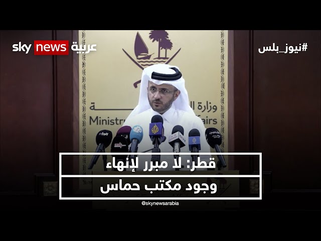 ⁣قطر: لا مبرر لإنهاء وجود مكتب حماس | #نيوز_بلس
