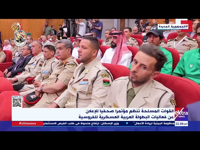 غرفة الأخبار| القوات المسلحة تنظم مؤتمرا صحفيا للإعلان عن فعاليات البطولة العربية العسكرية للفروسية