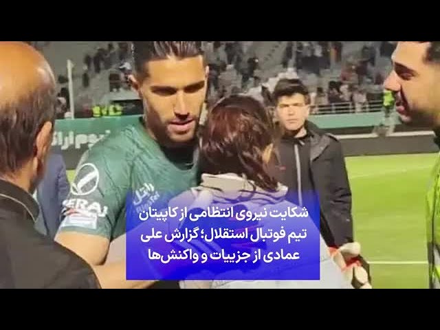 ⁣شکایت نیروی انتظامی از کاپیتان تیم فوتبال استقلال؛ گزارش علی عمادی از جزییات و واکنش‌ها