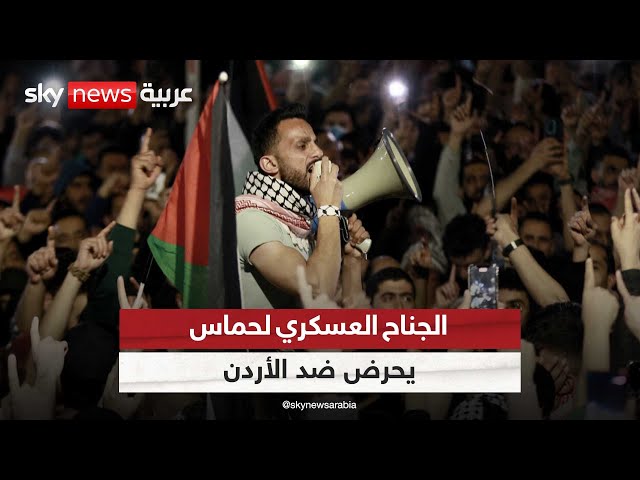 ⁣الجناح العسكري لحركة حماس يواصل التصعيد ضد الأردن