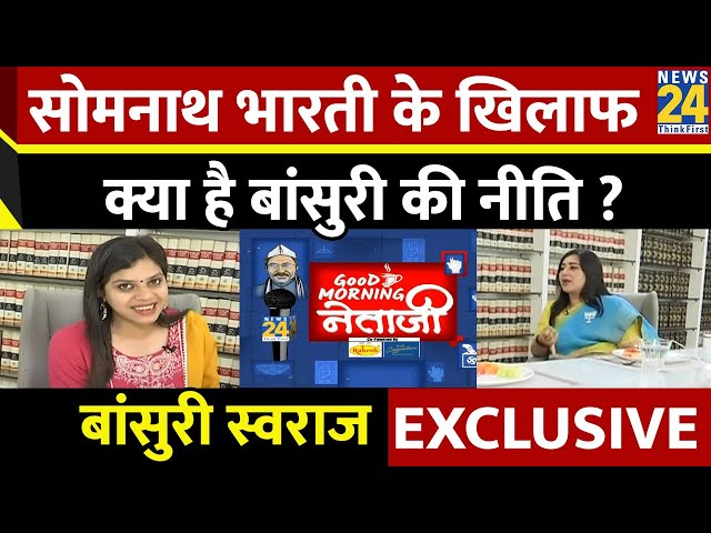 Somnath Bharti के खिलाफ क्या है बांसुरी की नीति ? Bansuri Swaraj EXCLUSIVE | Good Morning नेताजी