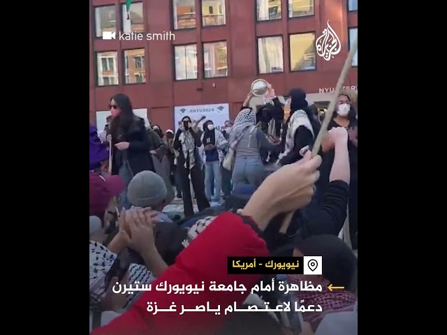 ⁣متظاهرون يحتشدون أمام جامعة نيويورك دعما لاعتصام طلابي يتضامن مع غزة