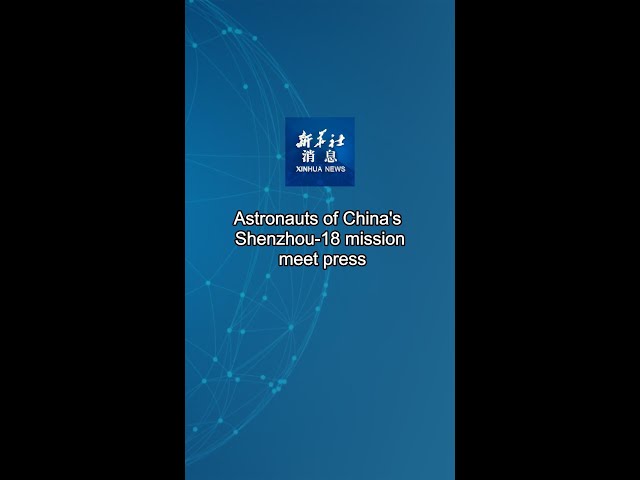 Xinhua News | Astronauts of China's Shenzhou-18 mission meet press