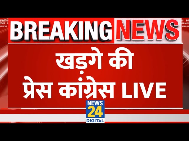 Congress Press Conference Live: खड़गे की प्रेस कांग्रेस Live | Mallikarjun Kharge Live