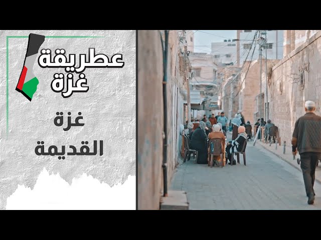 عطريقة غزة l الحلقة 1 l  غزة القديمة