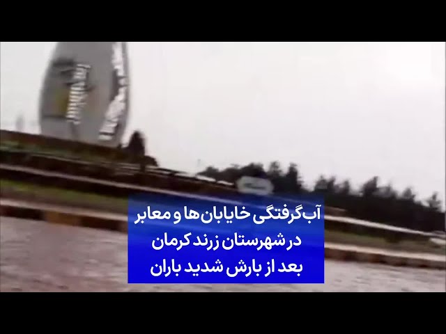 ⁣آب‌گرفتگی خایابان‌ها و معابر در شهرستان زرند کرمان بعد از بارش شدید باران